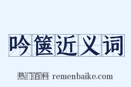 吟箧近义词是什么意思的图片
